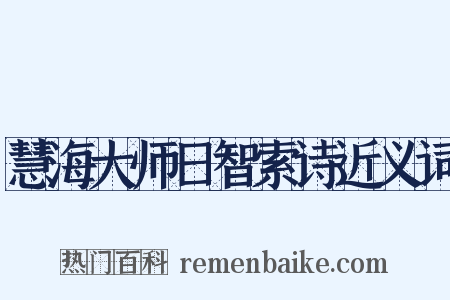 慧海大师日智索诗近义词是什么意思的图片